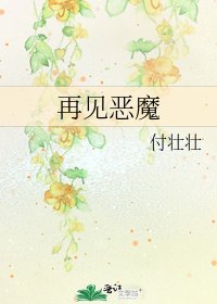 《再見惡魔》