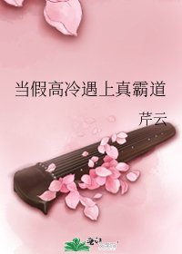 《當假高冷遇上真霸道》