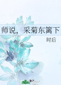 《師說,採菊東籬下》