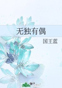 《無獨有偶》