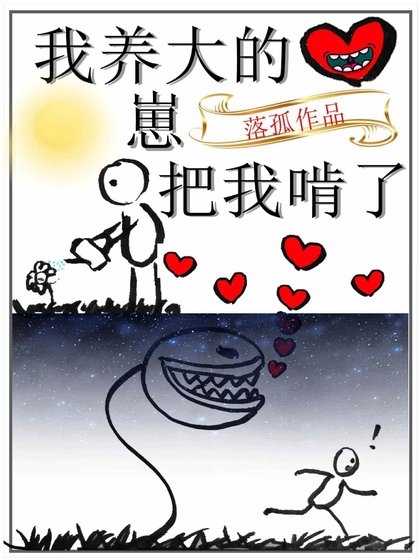 《我養大的崽把我啃了》