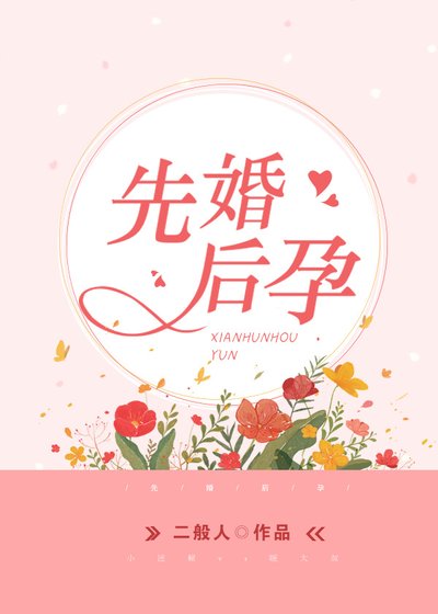 《先婚後孕》