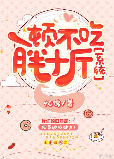 《一頓不吃胖十斤》