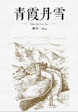 《青霞丹雪》