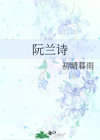 《阮蘭詩》