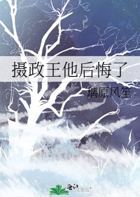 《攝政王他後悔了》