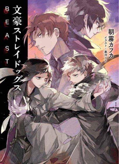 《文豪野犬 BEAST》