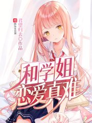 《和學姐戀愛真難》
