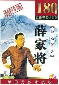 《薛家將》