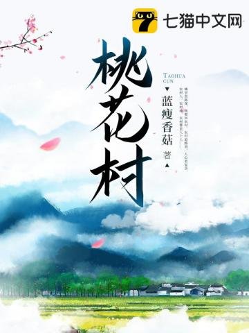 《桃花村》