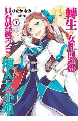 《轉生成女性向遊戲只有毀滅END的壞人大小姐》