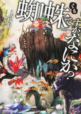 《轉生成蜘蛛又怎樣!》