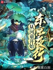 《從河童開始東京夜行》