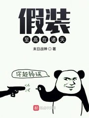 《假裝至高在諸天》