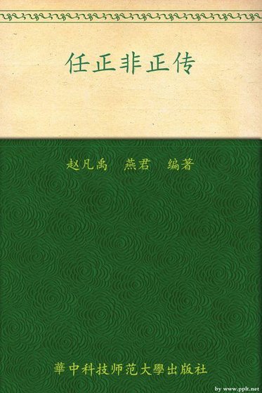 《任正非正傳》