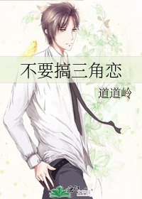 《不要搞三角戀》