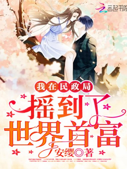 《我在民政局搖到了世界首富》
