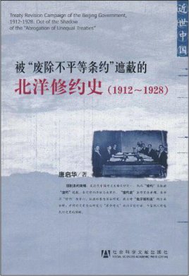 《被“废除不平等条约”遮蔽的北洋修约史(出书版)》