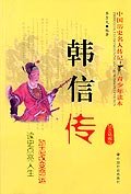 《韩信传》