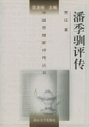 《潘季驯评传(出书版)》