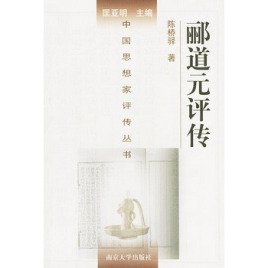 《郦道元评传(出书版)》