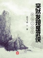 《修仙三百年突然發現是武俠》