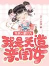 《所有人都以為我是天道親閨女/我種田,你修仙,我倆一起捅破天》