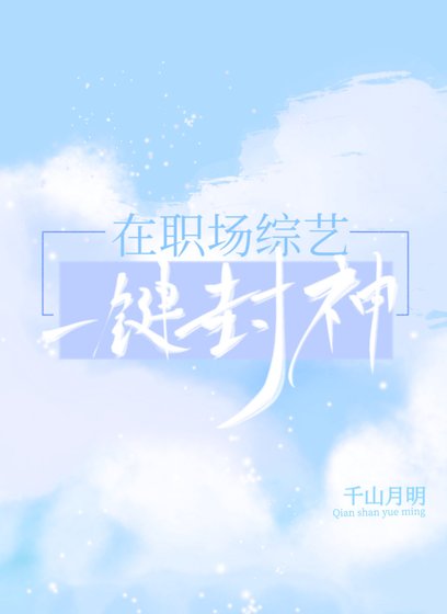 《在職場綜藝一鍵封神》