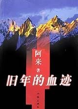《舊年的血跡(出書版)》