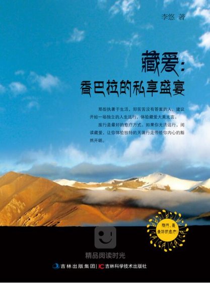 《 藏爱:香巴拉的私享盛宴 》