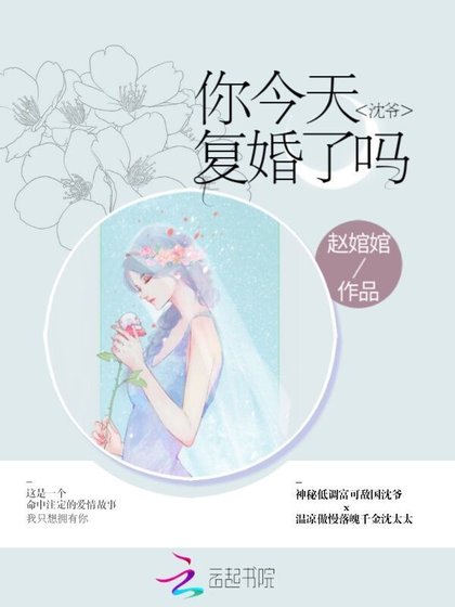 《沈爺你今天覆婚了嗎》