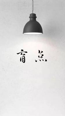《盲點》