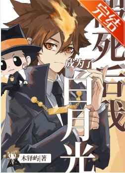 《(綜漫同人)假死後我成為了白月光》