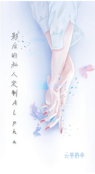 《影后的私人定製Alpha》
