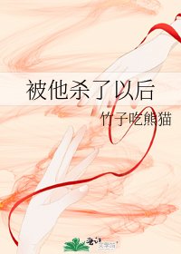 《被他殺了以後》