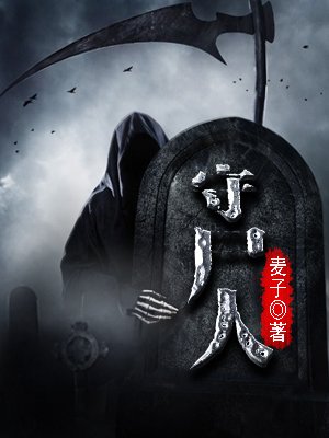《守屍人》