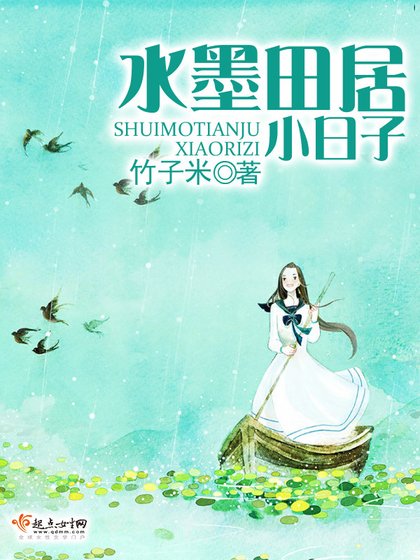 《水墨田居小日子》