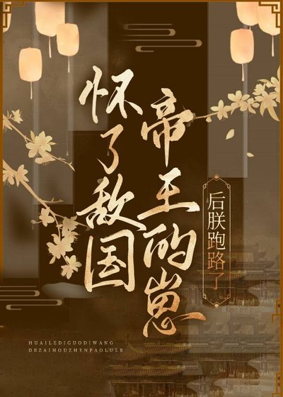 《懷了敵國皇帝的崽後朕跑路了》