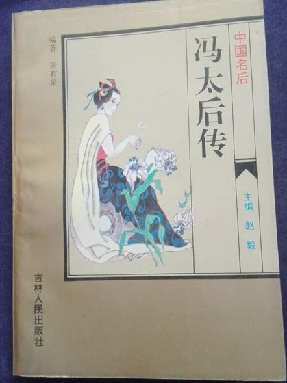 《中國名後·馮太后(出書版)》