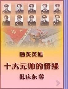 《十大元帅的情缘》