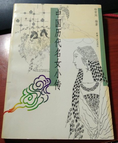 《中國曆代名女小傳》