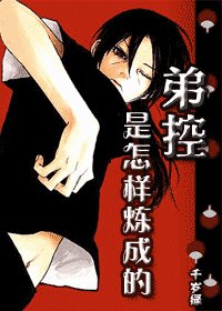 《(火影同人)弟控是怎样炼成的》