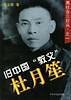 《旧中国教父杜月笙(出书版)》