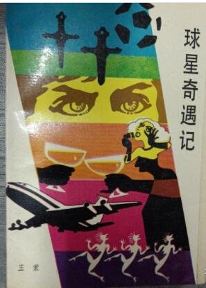 《球星奇遇記》