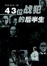 《43位戰犯的後半生》