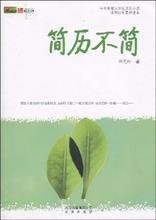 《簡歷不簡》