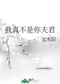 《我真的不是你夫君》