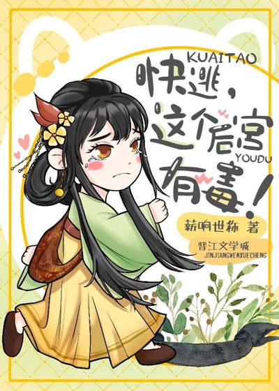 《快逃,這個後宮有毒!》
