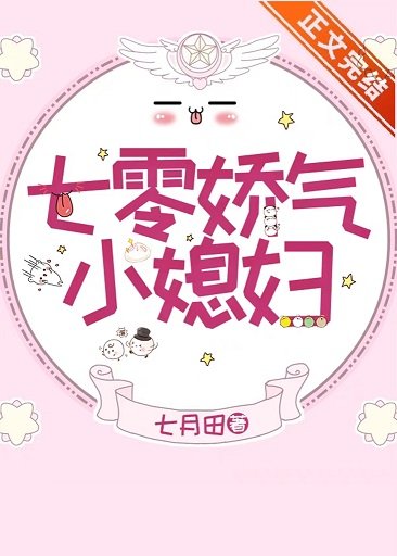 《七零嬌氣小媳婦》