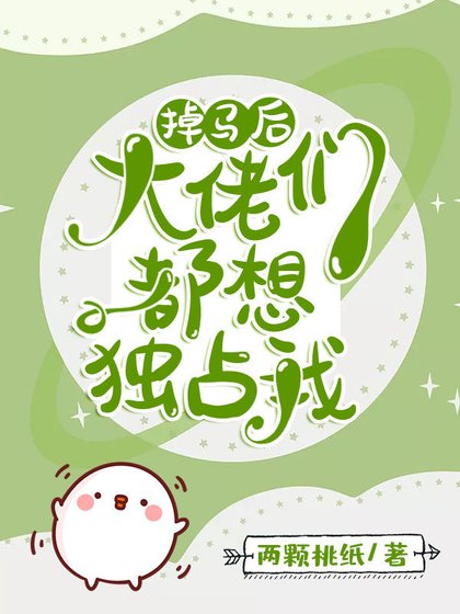 《掉马后每天都是修罗场》